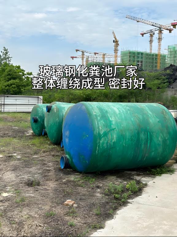 泰山玻璃钢化粪池